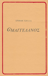 Μαγγελάνος Στέφαν Τσβάιχ