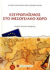 ΕΞΕΥΡΩΠΑΙΣΜΟΣ ΣΤΟ ΜΕΣΟΓΕΙΑΚΟ ΧΩΡΟ