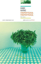 Πικρούτσικα-πικρούτσικα: Αφηγήματα
