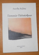 Γυναικών Πολυάνδρων