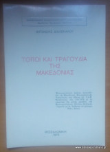 Τόποι και τραγούδια της Μακεδονίας