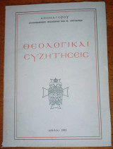 Θεολογικαί Συζητήσεις