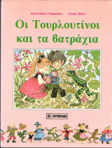 Οι τουρλοτινοι και τα βατραχια