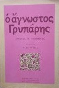 Ο αγνωστος Γρυπαρης ανεκδοτα ποηματα