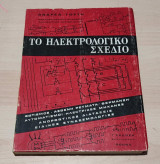 Το Ηλεκτρολογικό Σχέδιο