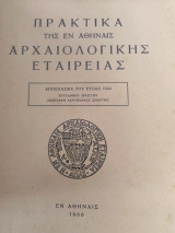 Πρακτικά της εν Αθήναις Αρχαιολογικής Εταιρείας. 1964