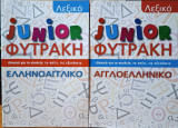 Λεξικό Junior Φυτράκη - Ελληνοαγγλικό & Αγγλοελληνικό