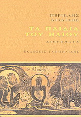 Τα παιδιά του ήλιου: Διηγήματα