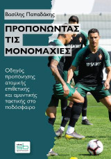 Προπονώντας τις μονομαχίες: Οδηγός προπόνησης ατομικής επιθετικής και αμυντικής τακτικής στο ποδόσφαιρο