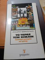 Το τέρας του Χώκλιν. Γουέστερν μυστηρίου και φρίκης.