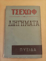 Διηγήματα Τσέχωφ