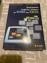 Επεξεργασία κειμένου, πινάκων με word και excel