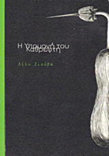 Η υπομονή του καθρέφτη: Ποιήματα