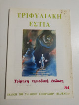 Τριφυλιακή Εστία #84
