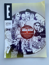 Έψιλον περιοδικό τεύχος 1036