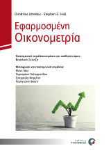 Εφαρμοσμένη Οικονομετρία