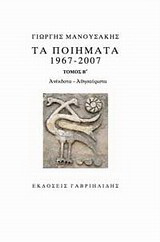 Τα ποιήματα 1967 - 2007: Ανέκδοτα - αθησαύριστα