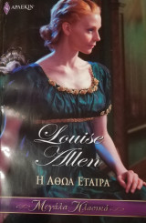Η αθώα εταίρα Άρλεκιν Μεγάλα Κλασικά Νο 71