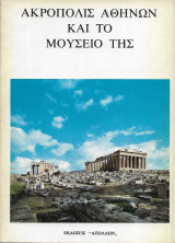Ακρόπολις Αθηνών και το Μουσείο της