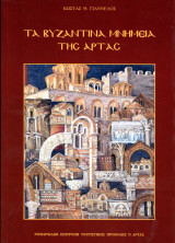 Τα βυζαντινά μνημεία της Άρτας - Ήπειρος
