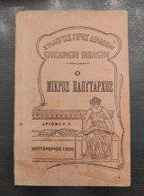 Ο μικρός Πλούταρχος
