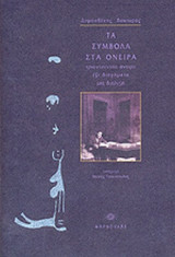 ΤΑ ΣΥΜΒΟΛΑ ΣΤΑ ΟΝΕΙΡΑ