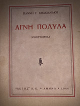 Αγνή Πολυλά