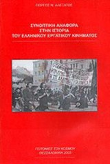 ΣΥΝΟΠΤΙΚΗ ΑΝΑΦΟΡΑ ΣΤΗΝ ΙΣΤΟΡΙΑ ΤΟΥ ΕΛΛΗΝΙΚΟΥ ΕΡΓΑΤΙΚΟΥ ΚΙΝΗΜΑΤΟΣ