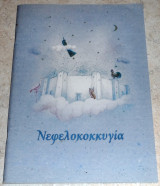 Νεφελοκοκκυγια Υπουργείο Πολιτισμού 2006 επιμελια Στελλα Χρυσουλακη