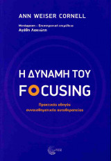 Η δύναμη του focusing