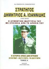 Στρατηγός Δημήτριος Α. Ιωαννίδης