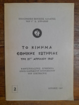 Το κίνημα εθνικής Σωτηρίας της 21ης Απριλίου 1967