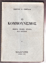 Ο Κομμουνισμός - Θεωρία, Πράξις, Ιστορία και Κριτική