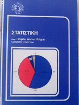 Στατιστική