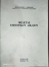 Μελεται Εμπορικού δικαίου