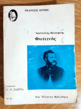 Φωτεινός