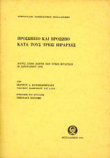 Ιωάννου Καραβιδόπουλου (1979) Προσωπείο και Πρόσωπο κατα τους Τρεις Ιεράρχες