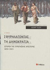 Σφυρηλατώντας τη δηµοκρατία