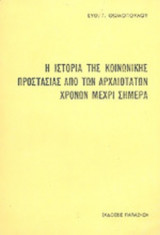 Η ΙΣΤΟΡΙΑ ΤΗΣ ΚΟΙΝΩΝΙΚΗΣ ΠΡΟΣΤΑΣΙΑΣ ΑΠΟ ΤΩΝ ΑΡΧΑΙΟΤΑΤΩΝ ΧΡΟΝΩΝ ΜΕΧΡΙ ΣΗΜΕΡΑ
