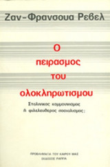 Ο ΠΕΙΡΑΣΜΟΣ ΤΟΥ ΟΛΟΚΛΗΡΩΤΙΣΜΟΥ