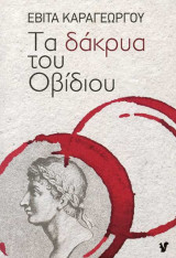ΤΑ ΔΑΚΡΥΑ ΤΟΥ ΟΒΙΔΙΟΥ
