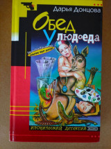 Обед у людоеда