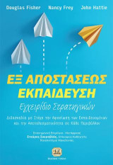 Εξ αποστάσεως εκπαίδευση: Εγχειρίδιο στρατηγικών: Διδασκαλία με στόχο την αφοσίωση των εκπαιδευομένων και την αποτελεσματικότητα σε κάθε περιβάλλον