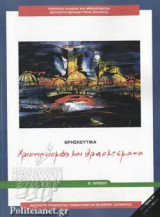ΘΡΗΣΚΕΥΤΙΚΑ Β΄ ΛΥΚΕΙΟΥ