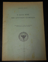 1933 Η λέξις «άτιε» των κρητικών κειμένων | Κρήτη, κρητική λογοτεχνία, ποίηση & θέατρο, κρητικό γλωσσικό ιδίωμα, διάλεκτος