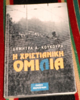 Η χριστιανικη ομιλια 2014 δημητρα κουκουρα