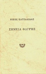 Σημεία θλίψης