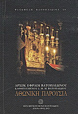 Αθωνική παρουσία