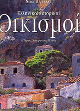 Ελληνικοί Ιστορικοί Οικισμοί