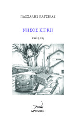 Νήσος Κίρκη